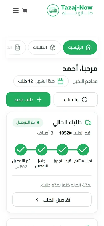 حسابك في طازج ناو على الموبايل: متابعة طلبك الحالي خطوة بخطوة